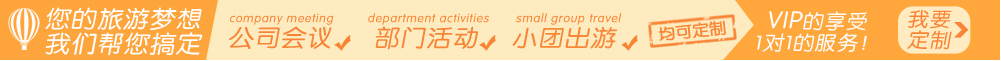 定制旅游